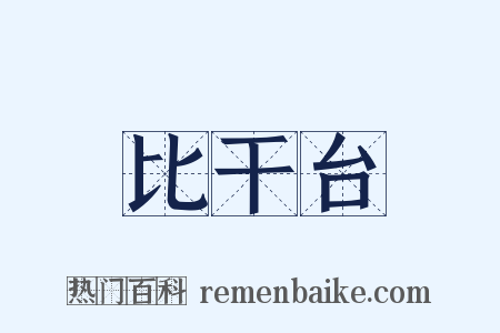 比干台是什么意思的图片